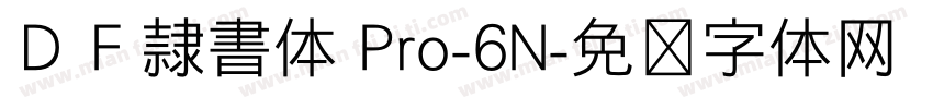 ＤＦ隷書体 Pro-6N字体转换